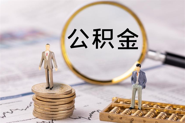 泽州离职公积金什么时候可以取（离职公积金什么时候能取）