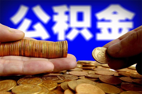 泽州提公积金多久到账（提取公积金几时到账）