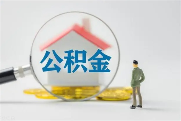 泽州翻建老家房如何取住房公积金（老家翻盖房子取公积金需要什么手续）