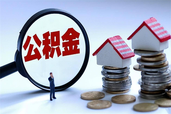 泽州个人住房公积金取钱（如何取个人公积金账户资金）