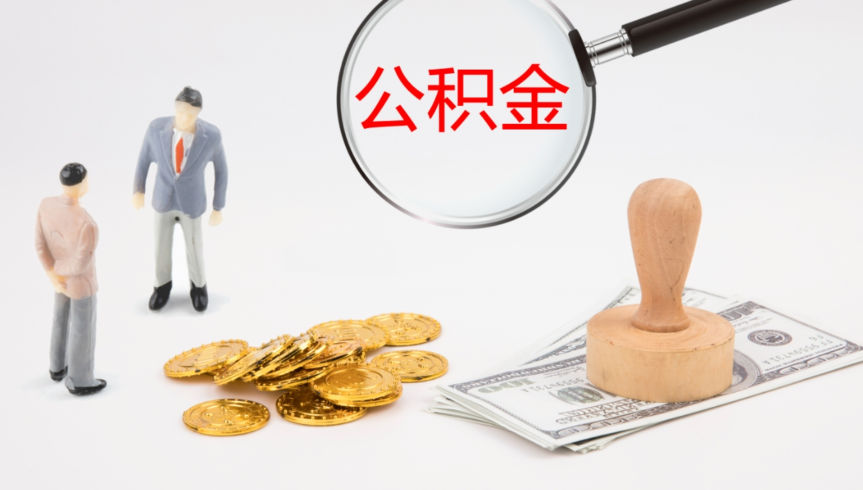 泽州个人离职公积金怎么取出来（离职公积金个人怎么提取）