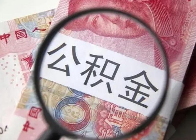 泽州公积金封存不满6个月怎么取出来（公积金账户封存不满6个月）