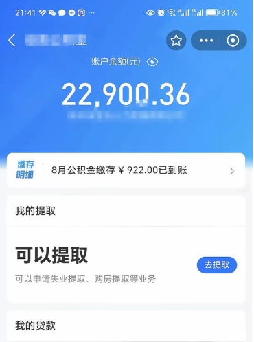 泽州公积金可以取多少（公积金可以提取多钱）