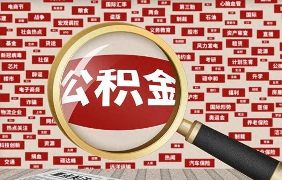 泽州公积金可以取多少钱出来（住房公积金取多少都可以的吗?）