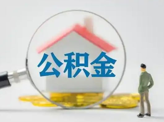 泽州急用钱公积金能取吗（如果急需用钱,住房公积金能取出来吗）