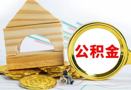 泽州离职后公积金可以全部取钞来吗（离职了,公积金可以取现金吗）